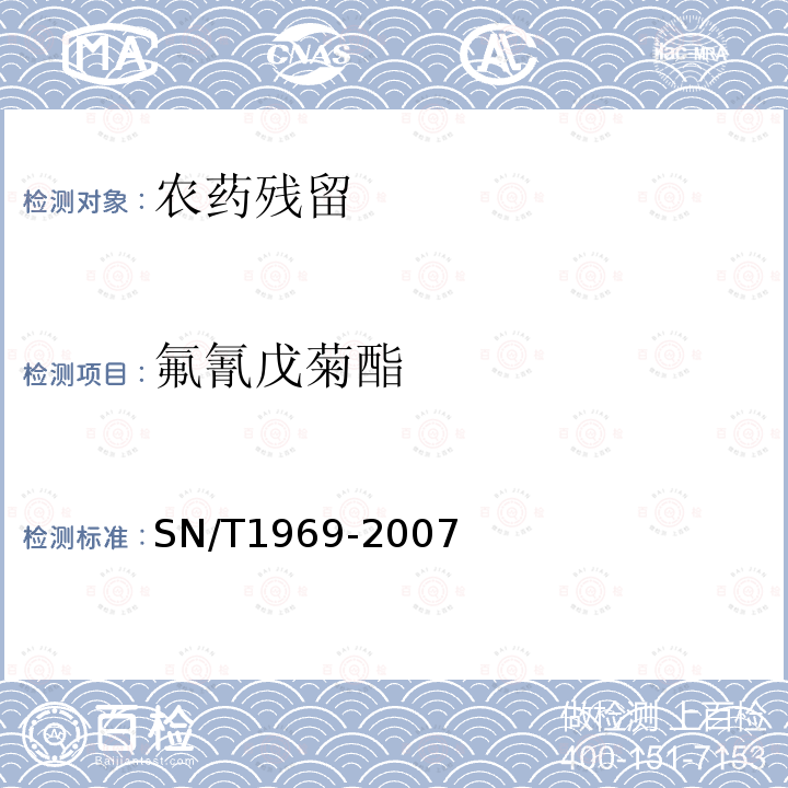 氟氰戊菊酯 进出口食品中联苯菊酯残留量的检测方法 气相色谱-质谱法