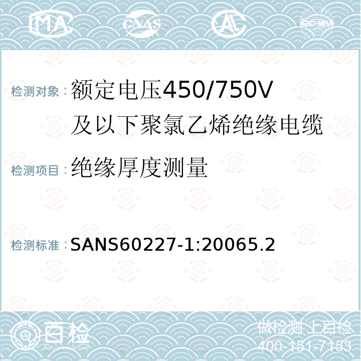 絕緣厚度測量 額定電壓450/750V及以下聚氯乙烯絕緣電纜第1部分：一般要求