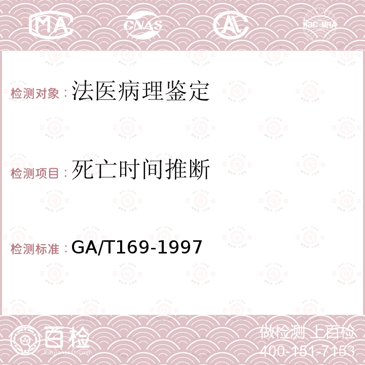 死亡时间推断 法医学物证检材的提取、保存与送检