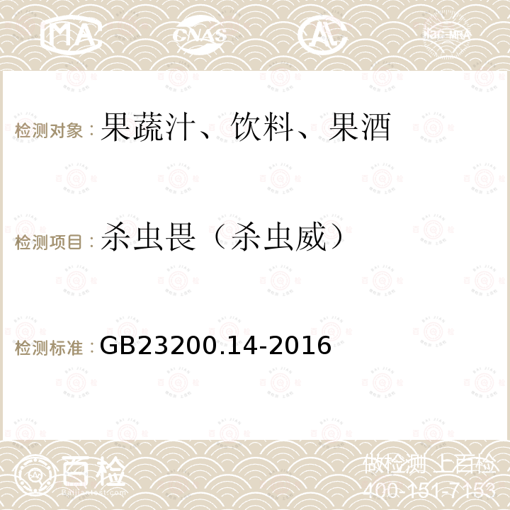 杀虫畏（杀虫威） 果蔬汁和果酒中512种农药及相关化学品残留量的测定 液相色谱-质谱法