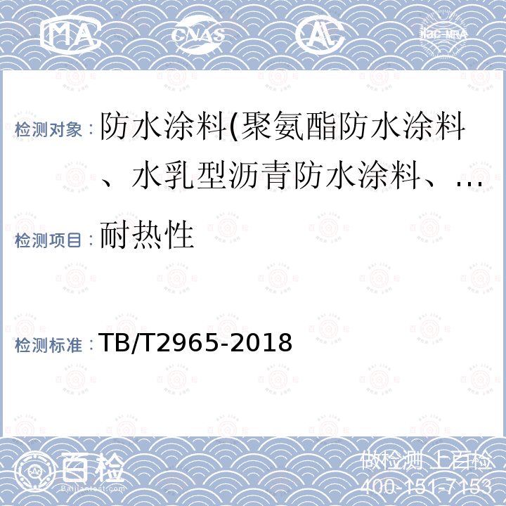 耐热性 铁路桥梁混凝土桥面防水层 第5.4.3条