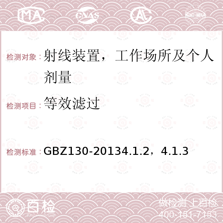 等效滤过 GBZ 130-2013 医用X射线诊断放射防护要求