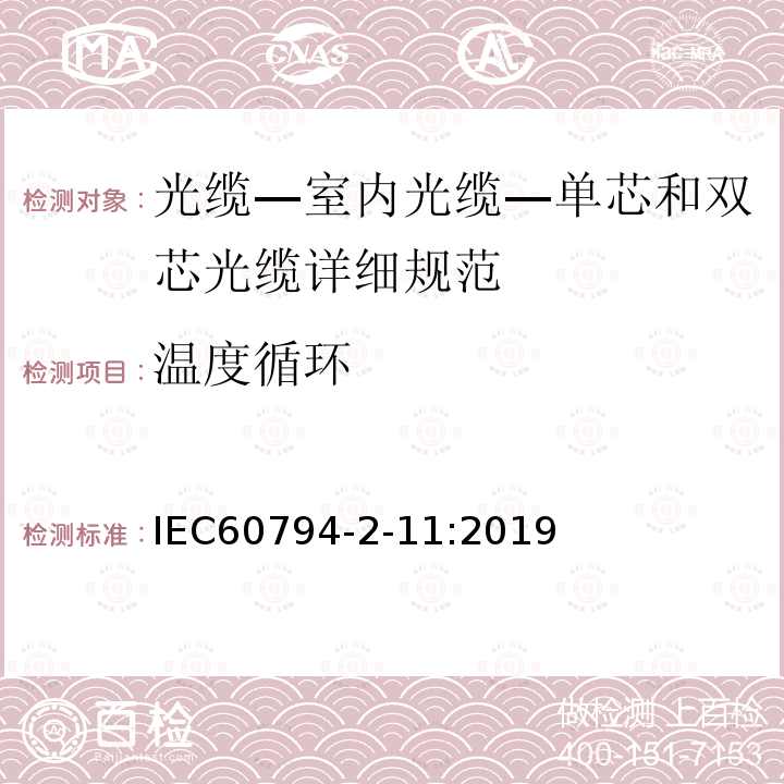 温度循环 IEC 60794-2-11-2019 光纤电缆 第2-11部分：室内电缆 房屋布线用单工和双工电缆的详细规范