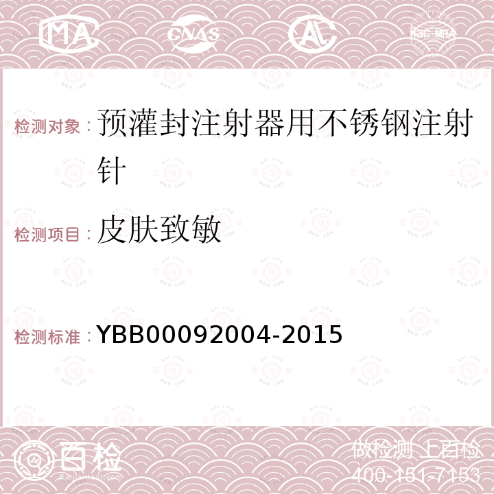 皮肤致敏 YBB 00092004-2015 预灌封注射器用不锈钢注射针