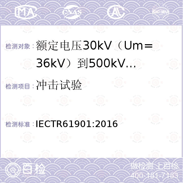 冲击试验 额定电压30kV（Um=36kV）到500kV（Um=550kV）金属箔护套纵向阻水电力电缆试验方法