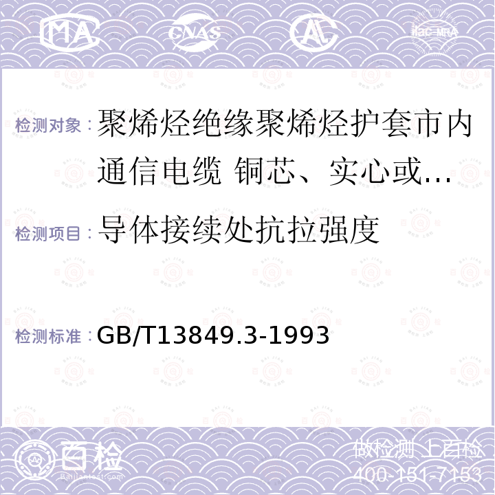 导体接续处抗拉强度 聚烯烃绝缘聚烯烃护套市内通信电缆 第3部分:铜芯、实心或泡沫(带皮泡沫)聚烯烃绝缘、填充式、挡潮层聚乙烯护套市内通信电缆