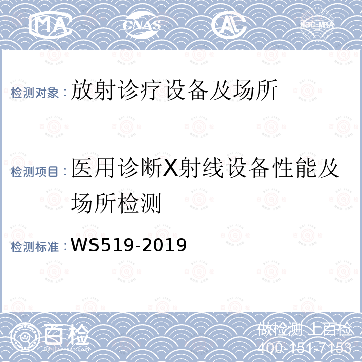 医用诊断X射线设备性能及场所检测 X射线计算机体层摄影装置质量控制检测规范