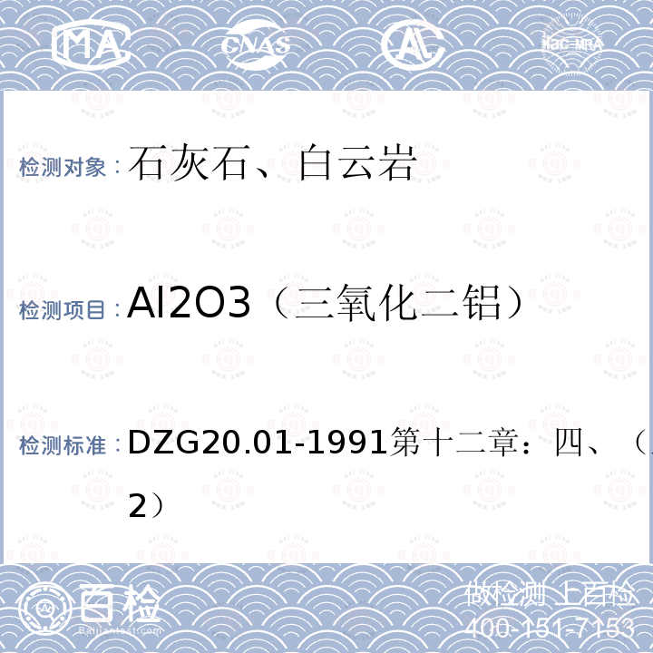 Al2O3（三氧化二铝） 岩石矿物分析 EDTA容量法