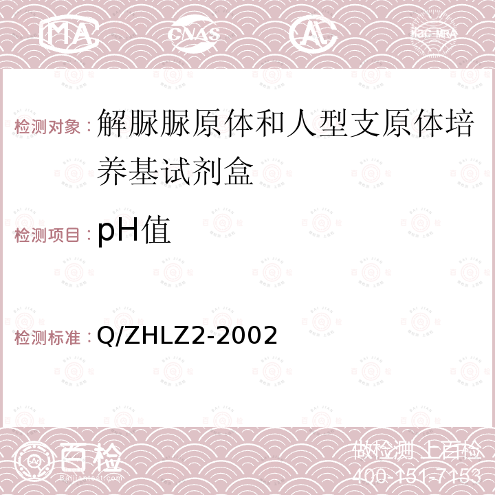 pH值 Q/ZHLZ2-2002 解脲脲原体和人型支原体培养基试剂盒