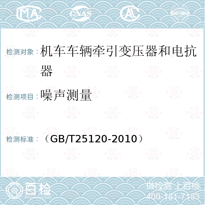 噪聲測量 軌道交通 機(jī)車車輛牽引變壓器和電抗器