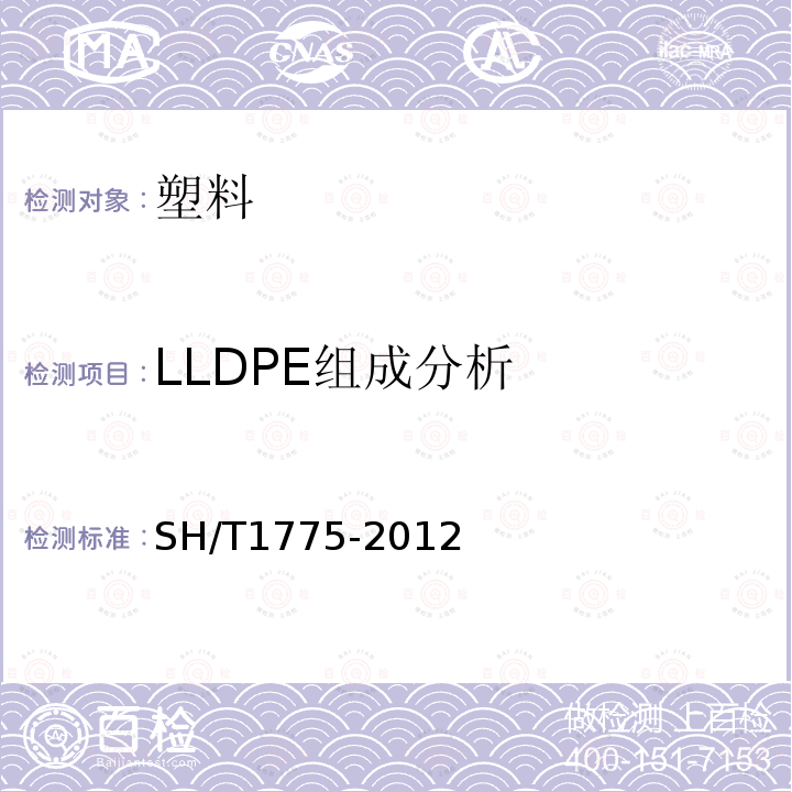 LLDPE组成分析 塑料 线型低密度据聚乙烯（PE-LLD）组成的定量分析 碳-13核磁共振谱法