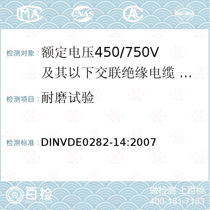 耐磨试验 额定电压450/750V及以下交联绝缘电缆 第14部分:特软电线