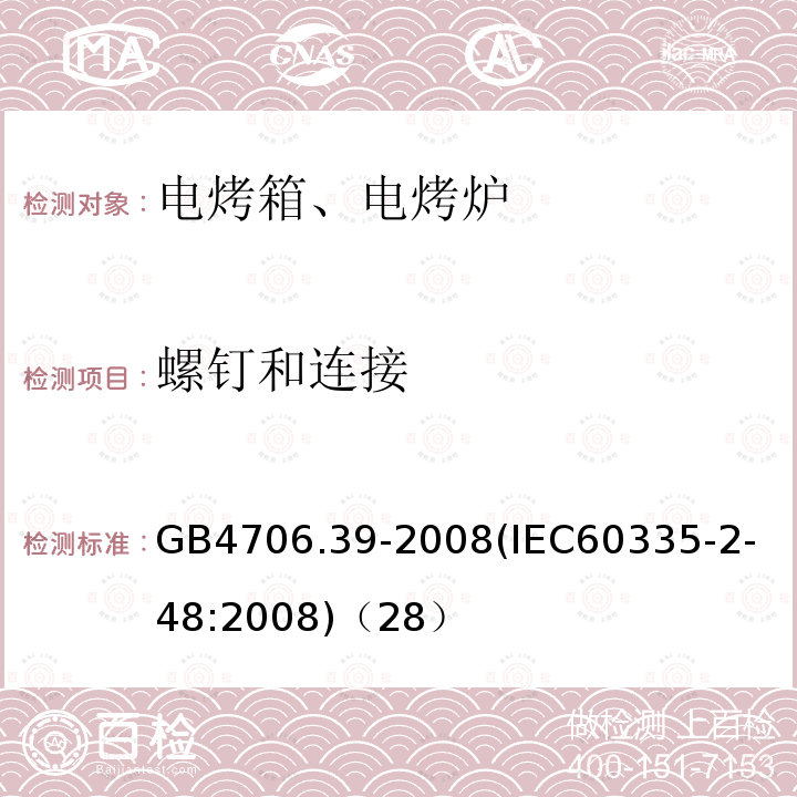 螺钉和连接 家用和类似用途电器的安全商用电烤炉和烤面包炉的特殊要求