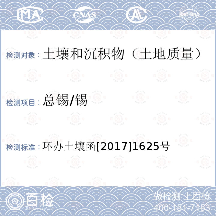 总锡/锡 全国土壤污染状况详查土壤样品分析测试方法技术规定 17 总锡 17-1 电感耦合等离子体发射光谱法（ICP-AES）