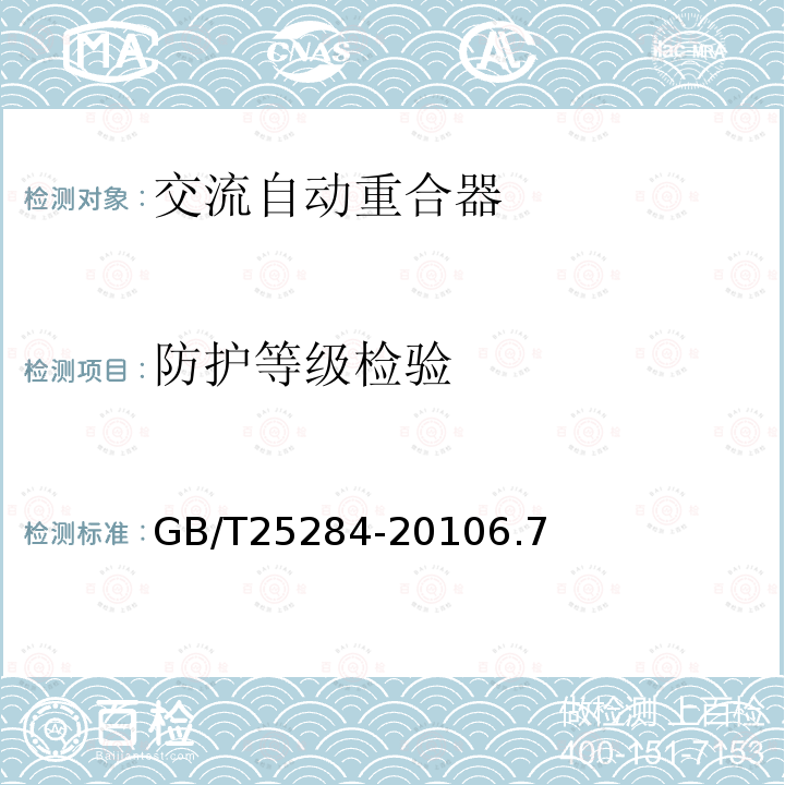 防护等级检验 12kV～40.5kV高压交流自动重合器