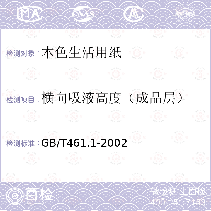 横向吸液高度（成品层） 纸和纸板毛细吸液高度的测定(克列姆法)