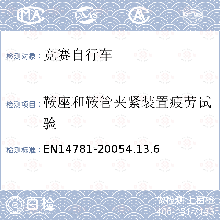 鞍座和鞍管夹紧装置疲劳试验 竞赛自行车安全要求和试验方法