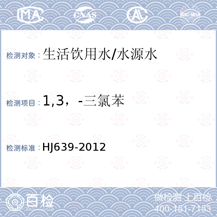 1,3，-三氯苯 水质 挥发性有机物的测定 吹扫捕集/气相色谱-质谱法