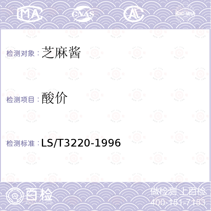 酸價 芝麻醬