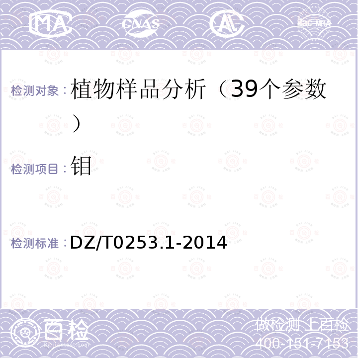 钼 生态地球化学评价动植物样品分析方法第1部分：锂、硼、钒等19个元素量的测定电感耦合等离子体质谱（ICP-MS)法