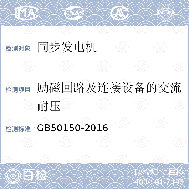 励磁回路及连接设备的交流耐压 电气装置安装工程电气设备交接试验标准