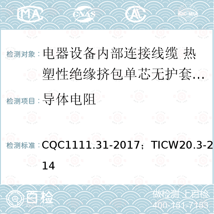 导体电阻 电器设备内部连接线缆认证技术规范 第3部分：热塑性绝缘挤包单芯无护套电缆