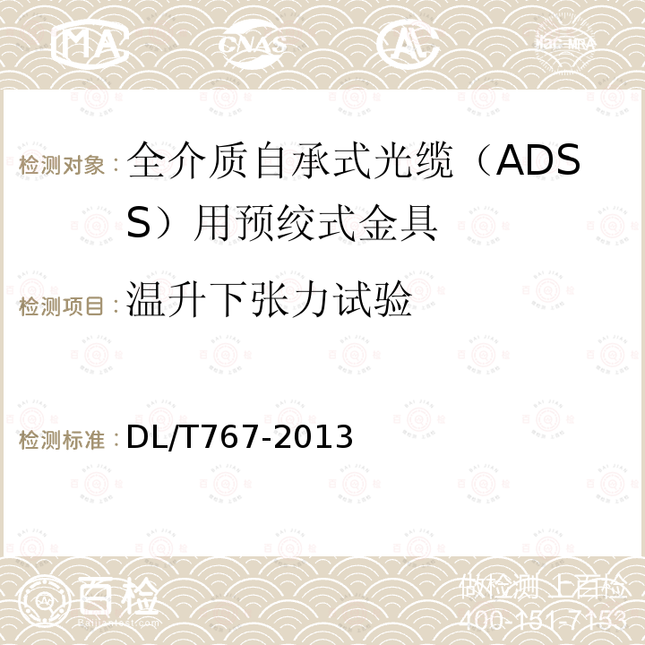 温升下张力试验 全介质自承式光缆（ADSS）用预绞式金具技术条件和试验方法