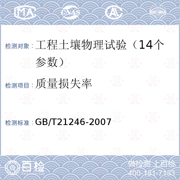 质量损失率 GB/T 21246-2007 埋地钢质管道阴极保护参数测量方法