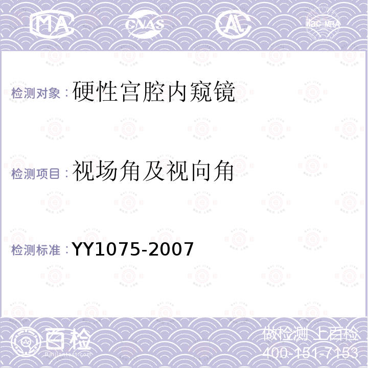 视场角及视向角 硬性宫腔内窥镜
YY 1075-2007 硬性宫腔内窥镜 行业标准第1号修改单