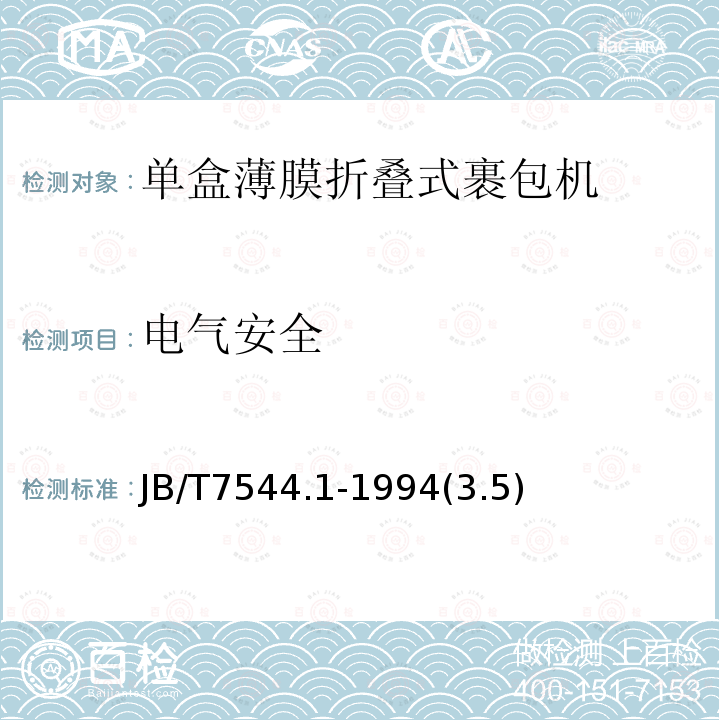 电气安全 单盒薄膜折叠式裹包机 技术条件