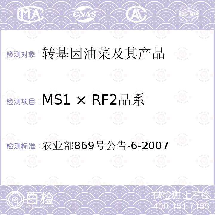 MS1 × RF2品系 转基因植物及其产品成分检测抗除草剂油菜MS1、RF2及其衍生品种定性PCR方法