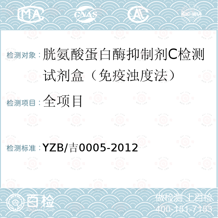 全项目 YZB/吉0005-2012 胱氨酸蛋白酶抑制剂C检测试剂盒（免疫浊度法）