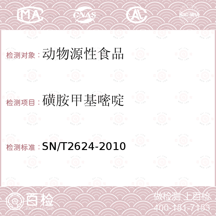 磺胺甲基嘧啶 动物源性食品中多种碱性药物残留量的检测方法 液相色谱-质谱/质谱法