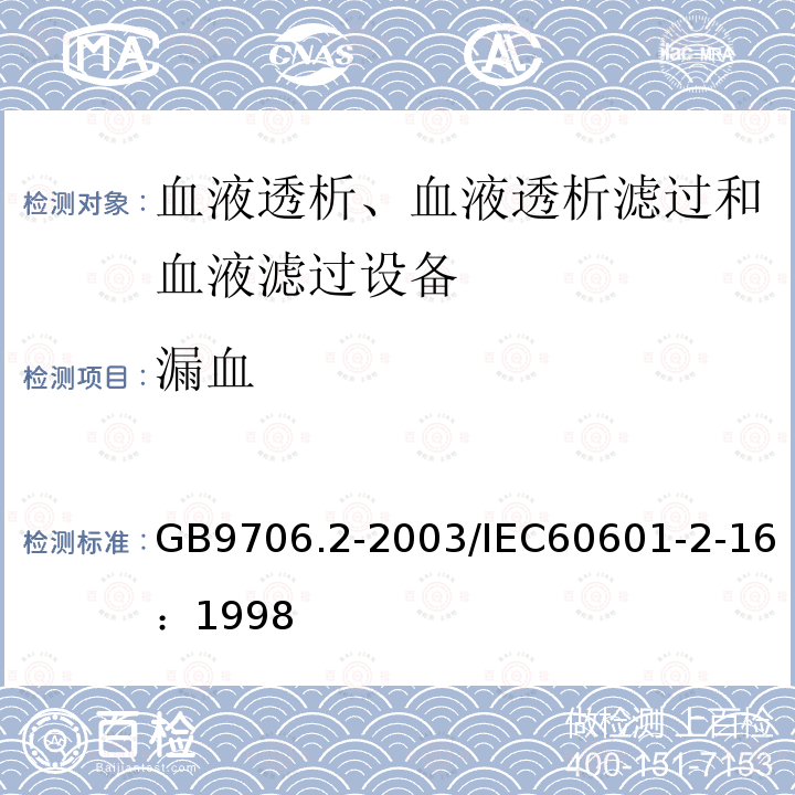 漏血 医用电气设备 第2-16部分：血液透析、血液透析滤过和血液滤过设备的安全专用要求