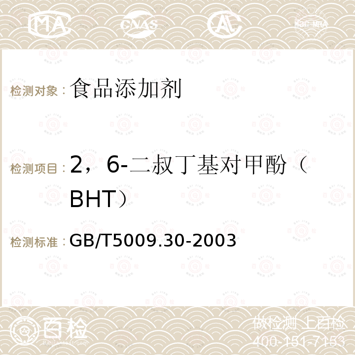2，6-二叔丁基對甲酚（BHT） 食品中叔丁基羥基茴香醚（BHA）與2，6-二叔丁基對甲酚（BHT）的測定