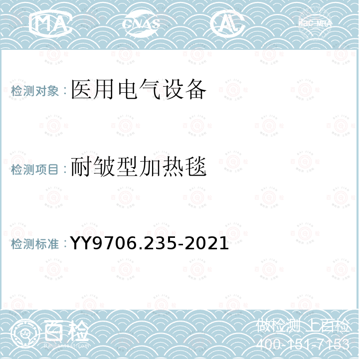 耐皱型加热毯 医用电气设备 第2-35部分：医用毯、垫或床垫式加热设备的基本安全和基本性能专用要求