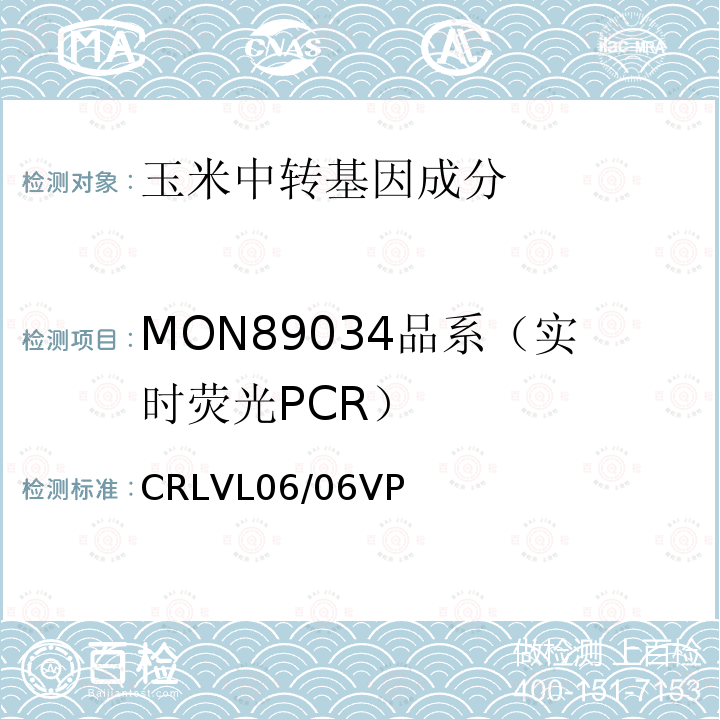 MON89034品系（实时荧光PCR） CRLVL06/06VP 转基因玉米MON89034品系特异性定量检测 实时荧光PCR方法