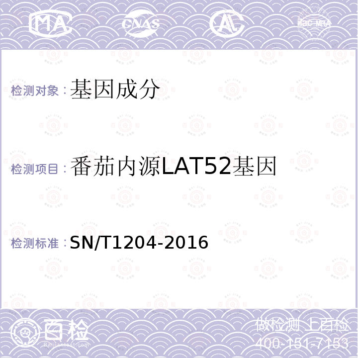 番茄内源LAT52基因 物及其加工产品中转基因成分实时荧光PCR定性检验方法