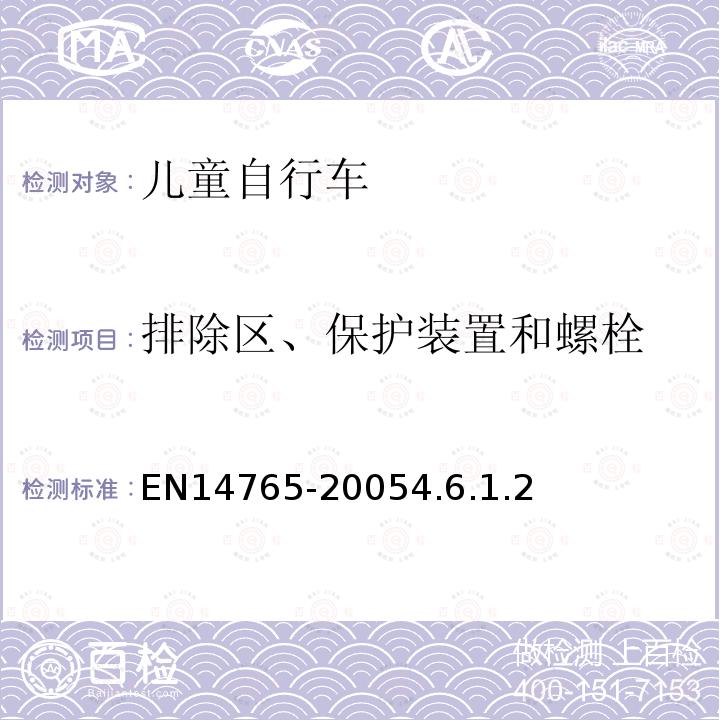 排除区、保护装置和螺栓 儿童车自行车安全要求和试验方法