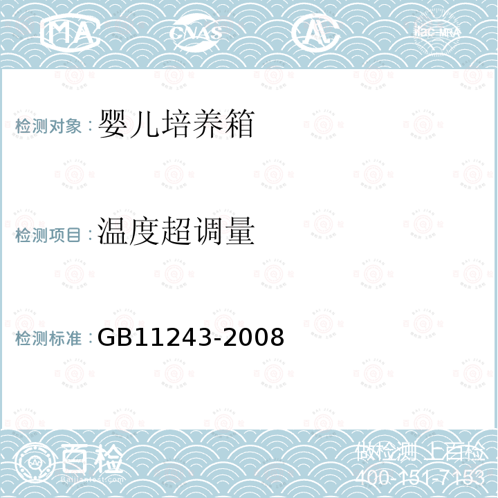温度超调量 GB 11243-2008 医用电气设备 第2部分:婴儿培养箱安全专用要求