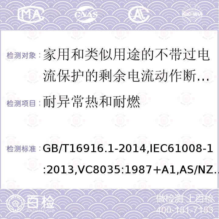 耐异常热和耐燃 家用和类似用途的不带过电流保护的剩余电流动作断路器:第1部分:一般规则,接地漏电流保护元件