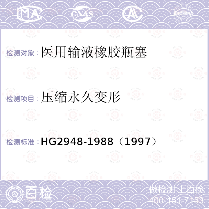 压缩永久变形 HG 2948-1988 医用输液橡胶瓶塞