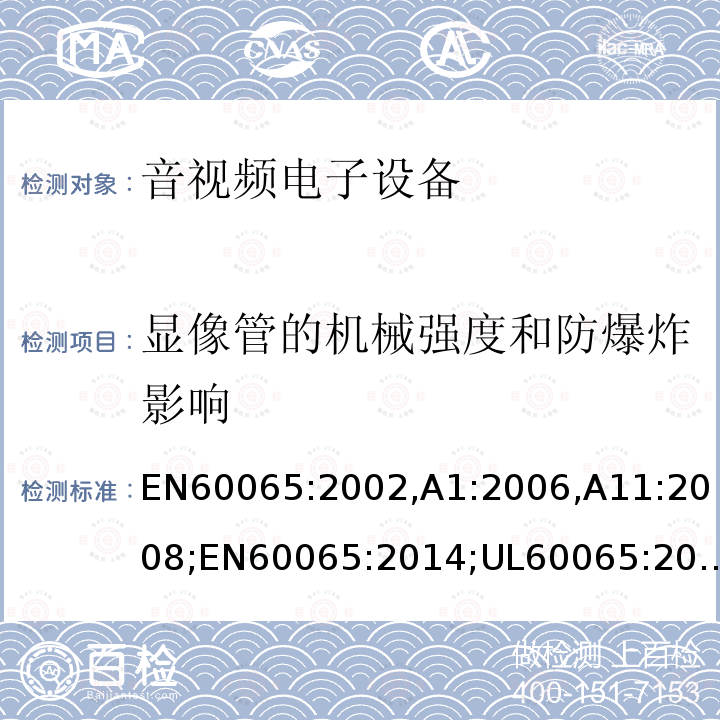 显像管的机械强度和防爆炸影响 音频、视频及类似电子设备-安全要求