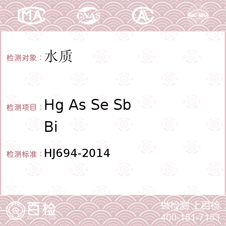 Hg As Se Sb Bi HJ 694-2014 水质 汞、砷、硒、铋和锑的测定 原子荧光法