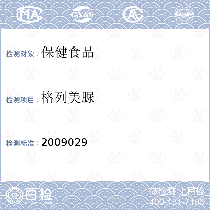 格列美脲 国家食品药品监督管理局检验补充检验方法和检验项目批准件