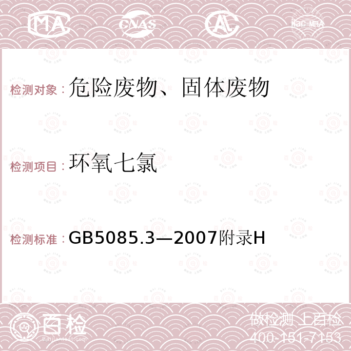 环氧七氯 危险废物鉴别标准 浸出毒性鉴别 固体废物 有机氯农药的测定 气相色谱法