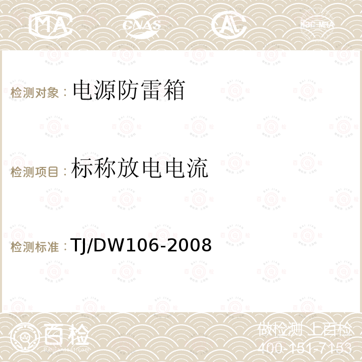 标称放电电流 铁路客运专线信号产品暂行技术条件-电源防雷箱