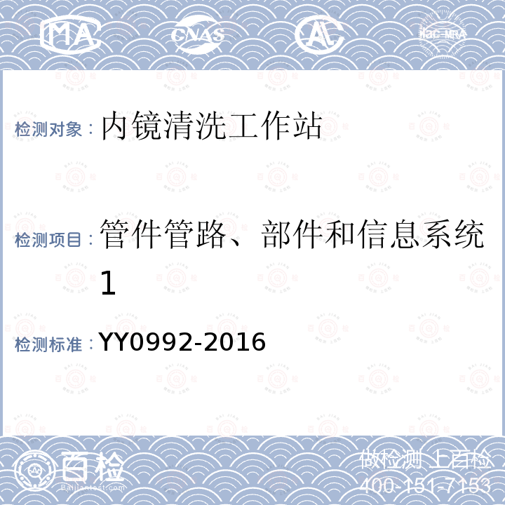 管件管路、部件和信息系统1 内镜清洗工作站
