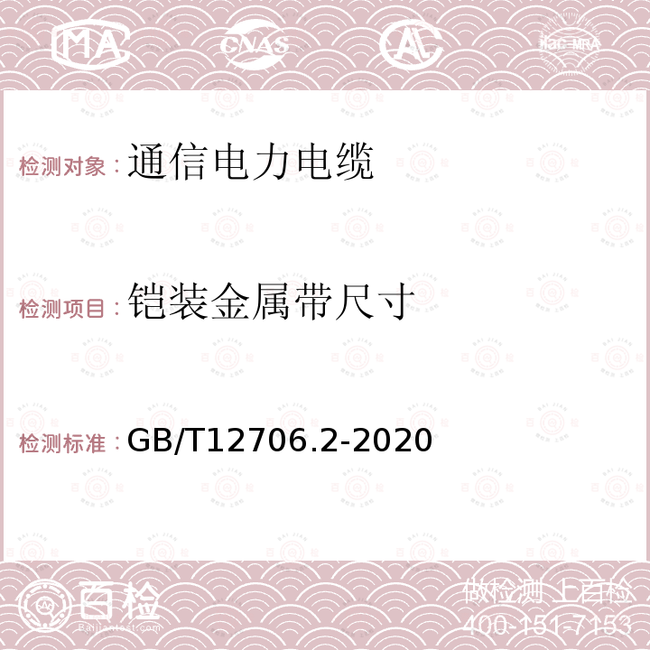 铠装金属带尺寸 额定电压1kV（Um=1.2kV）到35kV（Um=40.5kV）挤包绝缘电力电缆及附件 第2部分：额定电压6kV(Um=7.2kV)到30kV(Um=36kV)电缆