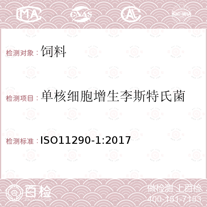 单核细胞增生李斯特氏菌 食品和饲料微生 物学单核细胞增 生李斯特氏菌鉴 定与计数的通用 方法-第一部分 ：定性检测方法